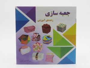 کاردستی جعبه سازی