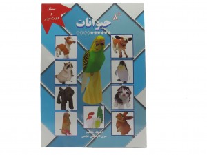 کتاب کاردستی حیوانات (بساز و لذت ببر)