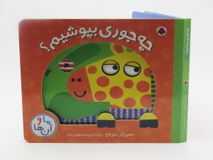 چه جوری بپوشیم ؟ (ما و آنها)