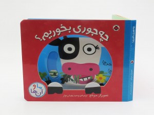 چه جوری بخوریم ؟ (ما و آنها)