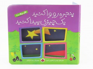 پنجره رو وا کنید یک چیزی پیدا کنید (طبیعت)