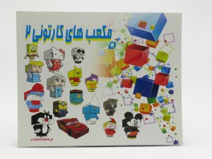 کتاب کاردستی مکعب های کارتونی 2
