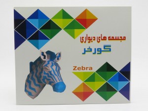 گورخر (مجسمه های دیواری)