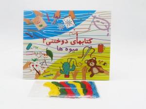 میوه ها (کتابهای دوختنی 2 همراه نخ و سوزن)