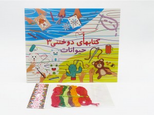 حیوانات (کتابهای دوختنی 3 همراه نخ و سوزن)