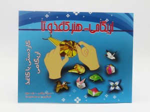 اریگامی - هنر کاغذ و تا (جلد سوم)