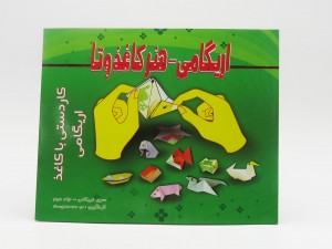 اریگامی - هنر کاغذ و تا (جلد دوم)