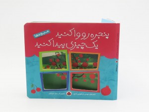 پنجره رو وا کنید یک چیزی پیدا کنید (میوه ها)