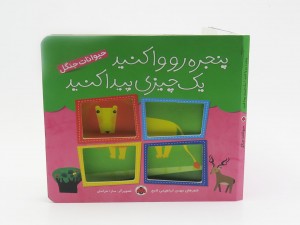 پنجره رو وا کنید یک چیزی پیدا کنید (حیوانات جنگل)