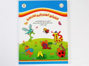 جورچین آهنربایی الفبای فارسی کتابی