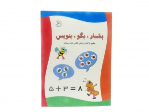 بشمار ، بگو ، بنویس