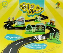 شهر و بازی