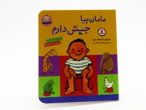 مامان بیا جیش دارم