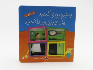 پنجره رو وا کنید یک چیزی پیدا کنید (غذاها)