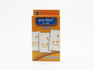 فلش کارت آموزش جمع 0-12