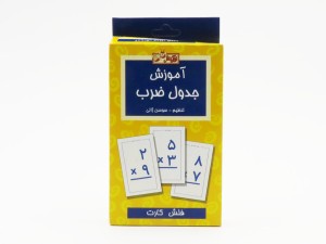 فلش کارت آموزش جدول ضرب