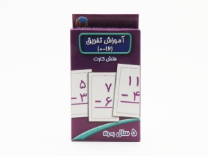 فلش کارت آموزش تفریق 0-12