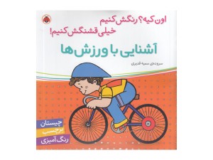 اون کیه رنگش کنیم خیلی قشنگش کنیم (ورزش ها)