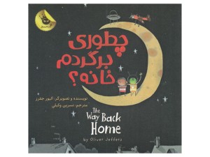 کتاب دو زبانه چطوری برگردم خانه؟The way back home