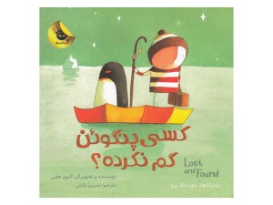 کتاب دو زبانه کسی پنگوئن گم نکرده؟Lost and Found