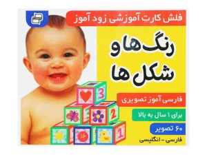 فلش‌کارت آموزشی زودآموز: رنگ‌ها و شکل‌ها
