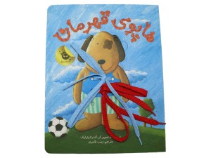 هاپوی قهرمان (کتاب متحرک همراه با بند)