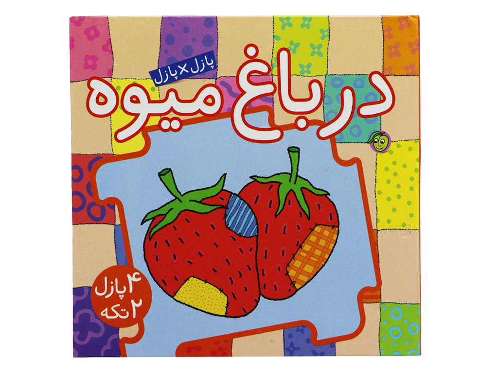 کتاب پازل در باغ میوه (پازل های دو تکه)