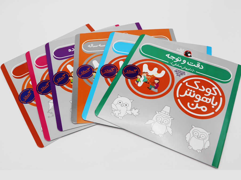 مجموعه کودک باهوش من (3سالگی)