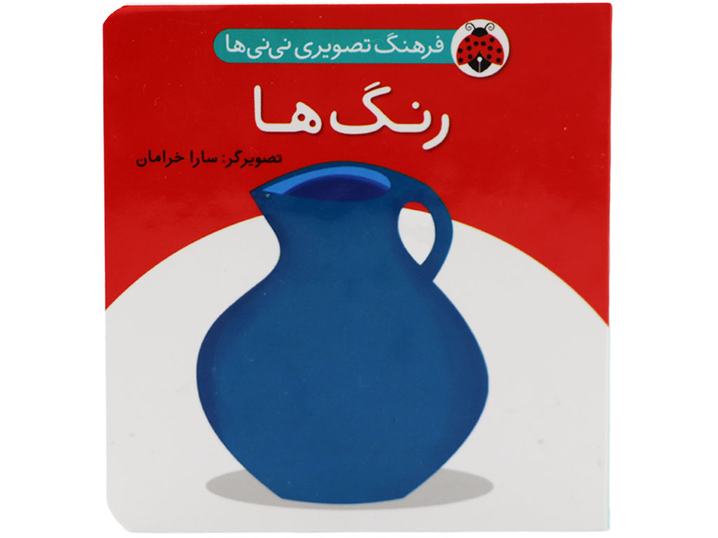 کتاب فرهنگ تصویری نی نی ها(رنگ ها)