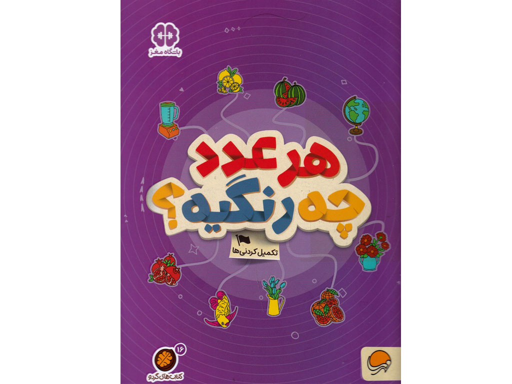 هر عدد چه رنگیه؟ (کتابهای گردو)
