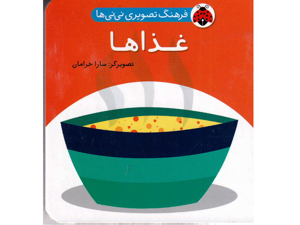 کتاب فرهنگ تصویری نی‌نی‌ها(غذاها)