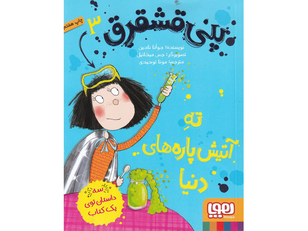 پني قشقرق(3)ته‌‌آتيش‌پاره‌هاي‌دنيا