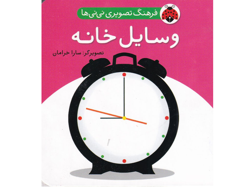 فرهنگ تصويري ني‌ني‌ها(وسايل‌خانه)
