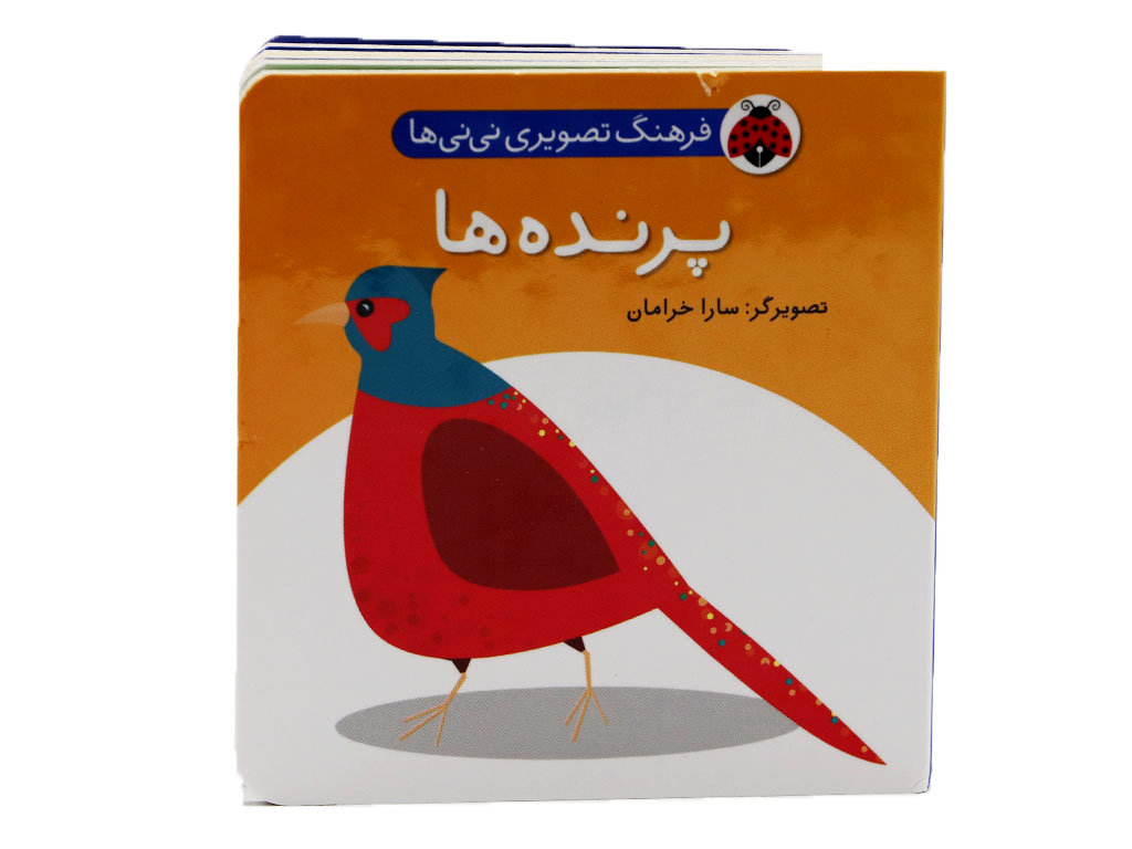 کتاب فرهنگ تصویری نی‌نی‌ها(پرنده‌ها)