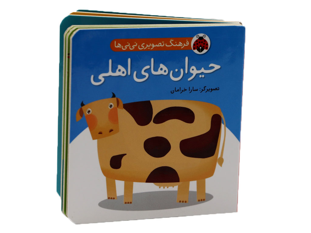 کتاب فرهنگ تصویری نی نی ها(حیوانات اهلی)