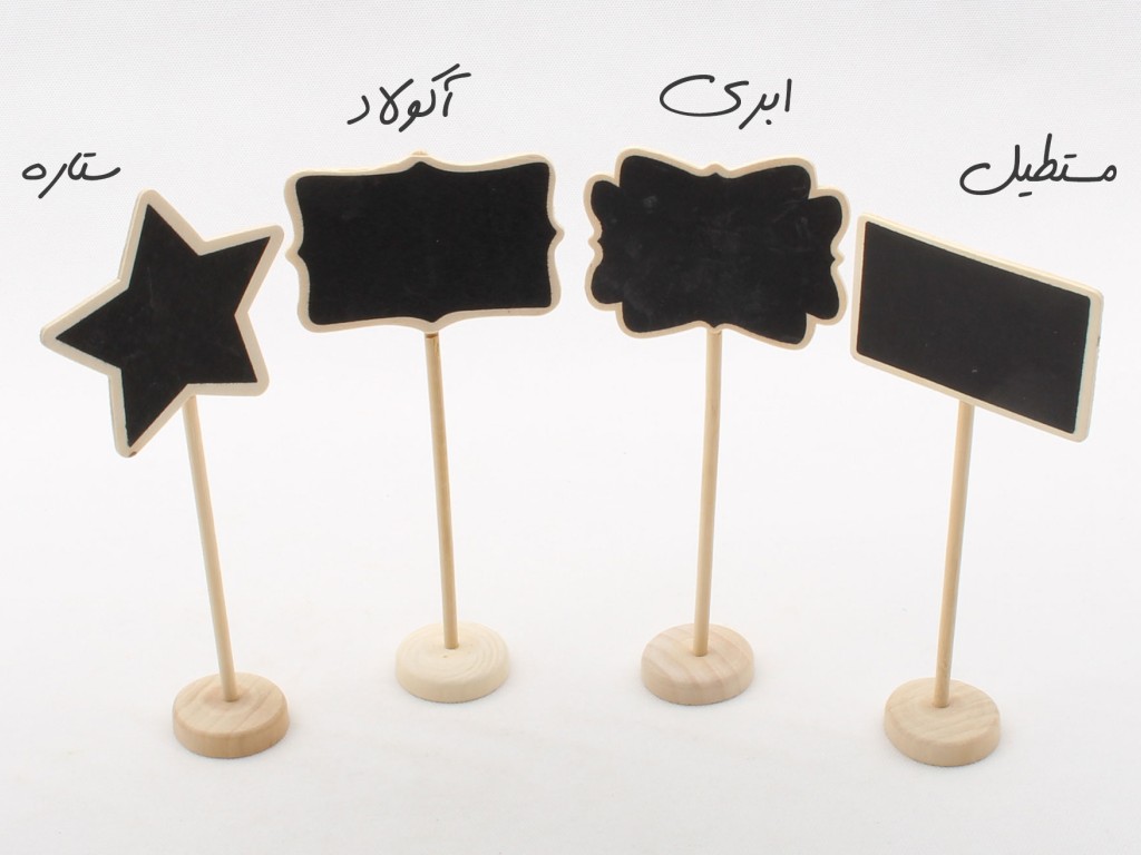 تخته سیاه کوچک پایه دار