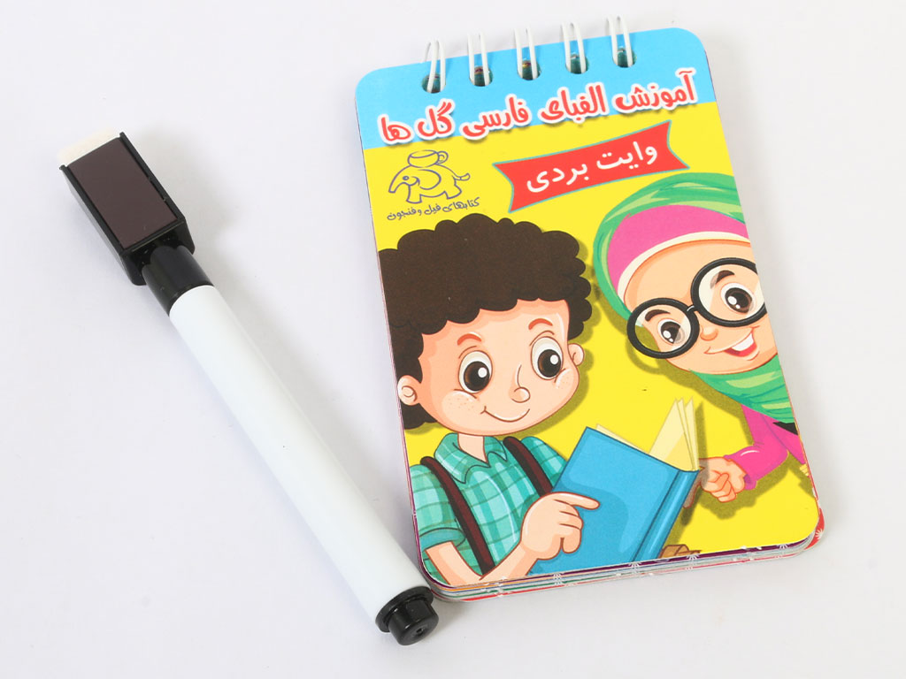 دفترچه آموزش الفبای فارسی گل ها مدل وایت بردی همراه با ماژیک (کتاب های فیل و فنجون)