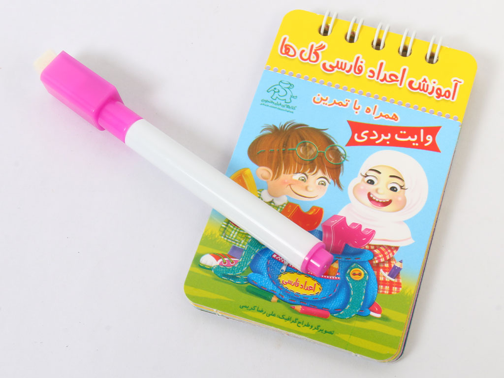 دفترچه اعداد فارسی گل ها مدل وایت بردی همراه با ماژیک (کتاب های فیل و فنجون)