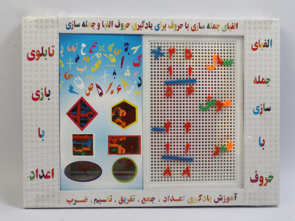 حروف الفبای فارسی، اعداد و چهار عمل اصلی سوزنی (الفبای جمله سازی با حروف و تابلوی اعداد) موسسه جوان