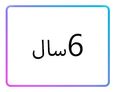 پوشاک دخترانه سایز 6 سال