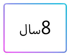 پوشاک دخترانه سایز 8 سال