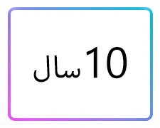 پوشاک دخترانه سایز 10 سال