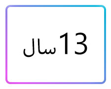 پوشاک دخترانه سایز 13 سال