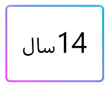 پوشاک دخترانه سایز 14 سال