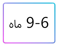 پوشاک پسرانه سایز 6-9 ماه