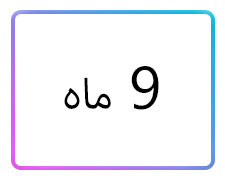 پوشاک پسرانه سایز 9 ماه