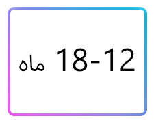 پوشاک پسرانه سایز 12-18 ماه