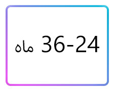 پوشاک پسرانه سایز 24-36 ماه