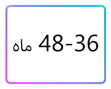 پوشاک پسرانه سایز 36-48 ماه