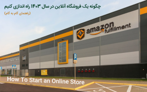 چگونه یک فروشگاه آنلاین در سال 1403 راه اندازی کنیم (راهنمای گام به گام)